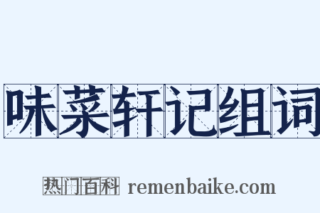 味菜轩记组词是什么意思的图片